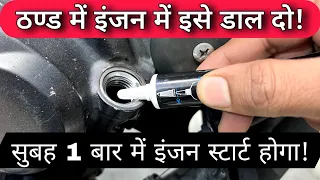 Download Why Engine Don't Start Easily In Winter Morning | How To Solve Bike \u0026 Scooter Cold Start Problem MP3