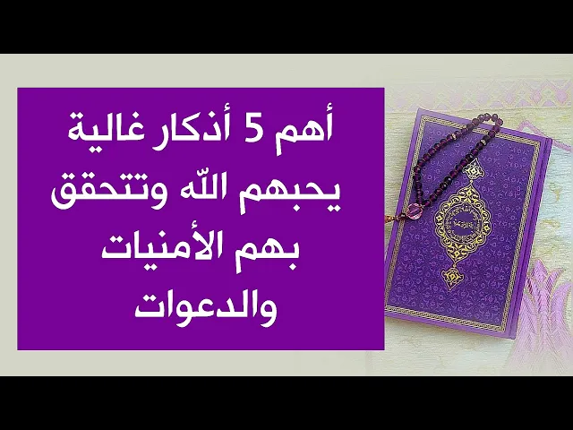 ⁣أهم 5 أذكار غالية يحبهم الله وتتحقق بهم الأمنيات والدعوات