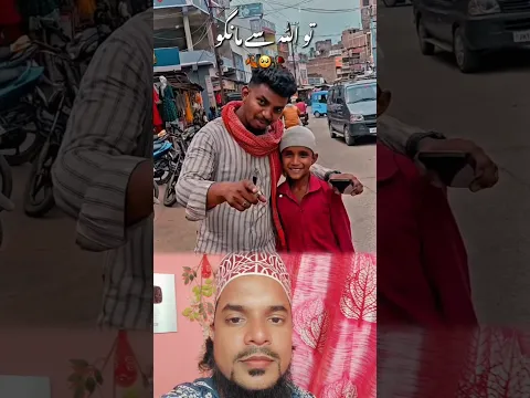 यह मुस्लिम बच्चा निकाला बहुत ही ज्यादा ईमानदार #muslim #musalman #motivation #ytshorts