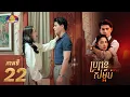 Lagu Full Episode 22 | រឿងភាគខ្មែរ «ប្រពន្ធសម្អប់» ភាគទី២២