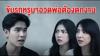 หนังสั้น ขับรถหรูมาอวด พ่อต้องตกงาน