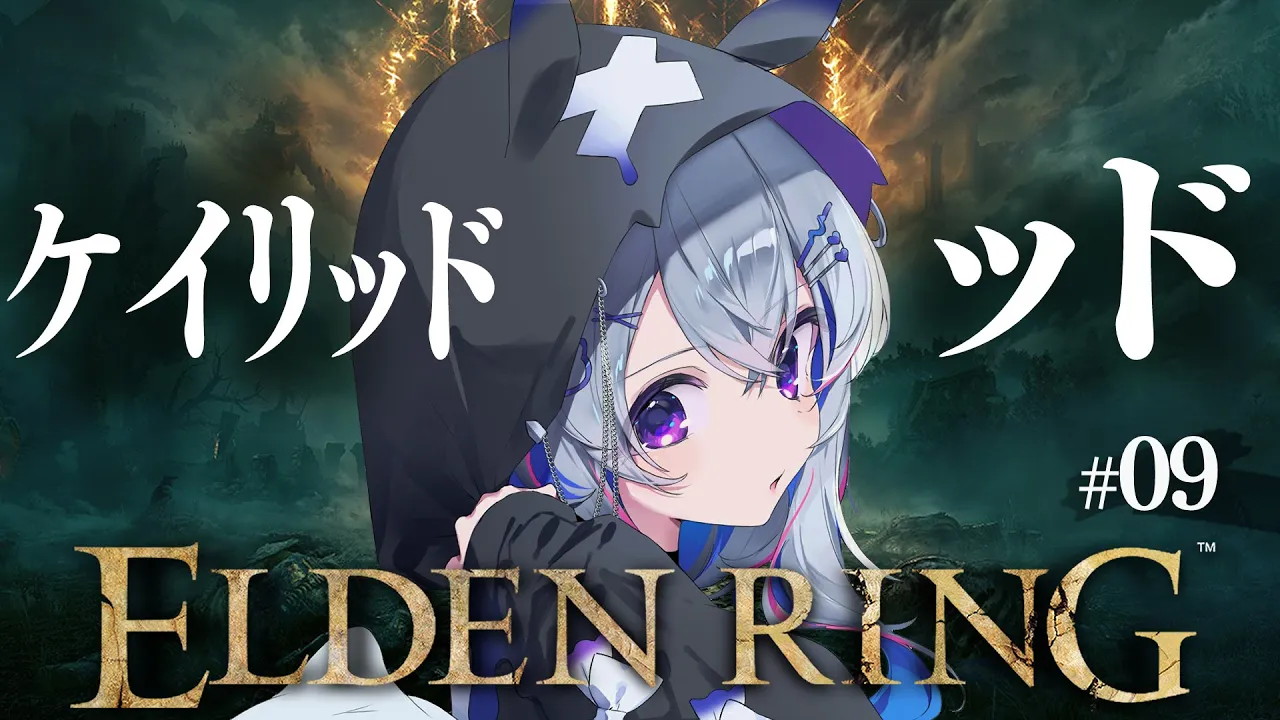 【ELDEN RING】#09 赤獅子城にケイリッド！！初見エルデンリング！！！！【天音かなた/ホロライブ】