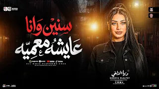 سنين وانا عايشه معميه   ترند شعبي        دنيا الألفي   مواويل حزينه   ترند التيك توك   حظ شعبي      دندنها