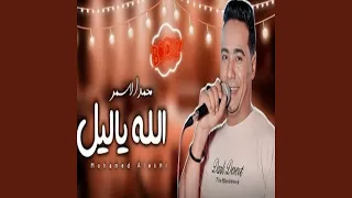 الله يا ليل  الله يا ليل