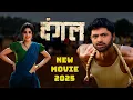 Lagu DANGAL | Uttar Kumar \u0026 Jiya Singh | Dhakad Chhora | Uttar Kumar New Movie 2025