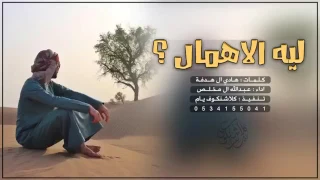 شيلة ليه الاهمال على صوت المطر ارحم الحال عبدالله ال مخلص طررررب 