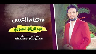 سهام العيون الفنان عبدالرزاق الجبوري                                  دندنها