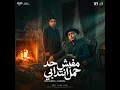 مفيش حد حمل انتدابي - Eslam Kabonga & Bedo El Negm