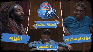 ريد ب ل مزيكا صالونات الحلقة العاشرة ديزي تو سكيني و٢٠٠ شمس وابايزيد 