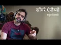 Savare Aijayyo | Unplugged | Rahul Deshpande |