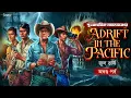 Download Lagu Adrift in the Pacific | Jules Verne | Treasure Hunt | গুপ্তধনের সন্ধানে | Adventure audio story