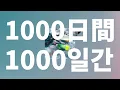 삶은 마치 꽃잎 한 장 같아서🌸: noa - 1000일간(1000日間) [가사/발음/한글 자막/해석]
