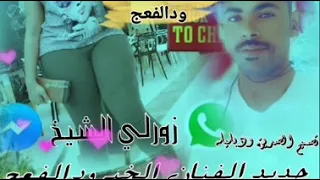 جديد الفنان الخير ود الفعج زورلي الشيخ تصميم الصديق ودبليله 