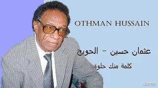 Othman Hussain كلمة منك حلوة 