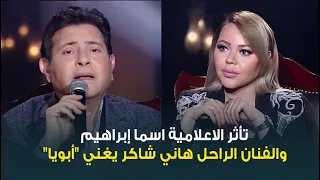 تأثر وبكاء الاعلامية اسما إبراهيم والفنان الراحل هاني شاكر عند غنائه لأغنية  أبويا  دندنها