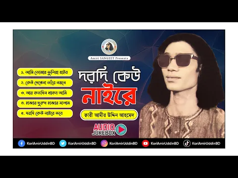 Download MP3 দরদি কেউ নাইরে | Dorodi Kei Naire | Best of Kari Amir Uddin Ahmed | Audio Album Jukebox | Top Songs