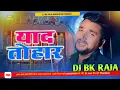 Lagu √ Yaad Tohar #DjRemix || #Gunjan Singh || #Bhojpuri Sad Dj Song || #Bewafa Dj Remix ||Dj Bk Raja MDp