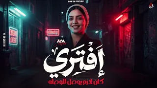 إفتري كان لازم يوصل للوصله   ايه شعبان   ترند جديد   بموال افرج عني ياسجان        دندنها