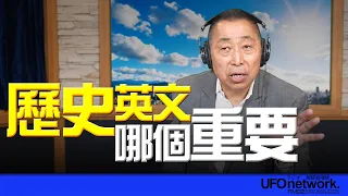 '26.09.07【觀點│唐湘龍時間】歷史、英文哪個重要？