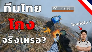 ดราม่า!! 1 คะแนนมาจากไหน ? ใครโกงกันแน่ !! | PUBG MOBILE