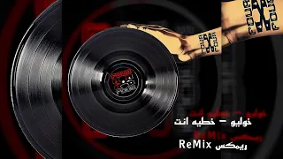 خوليو   خطيه انت    ريمكس           دندنها