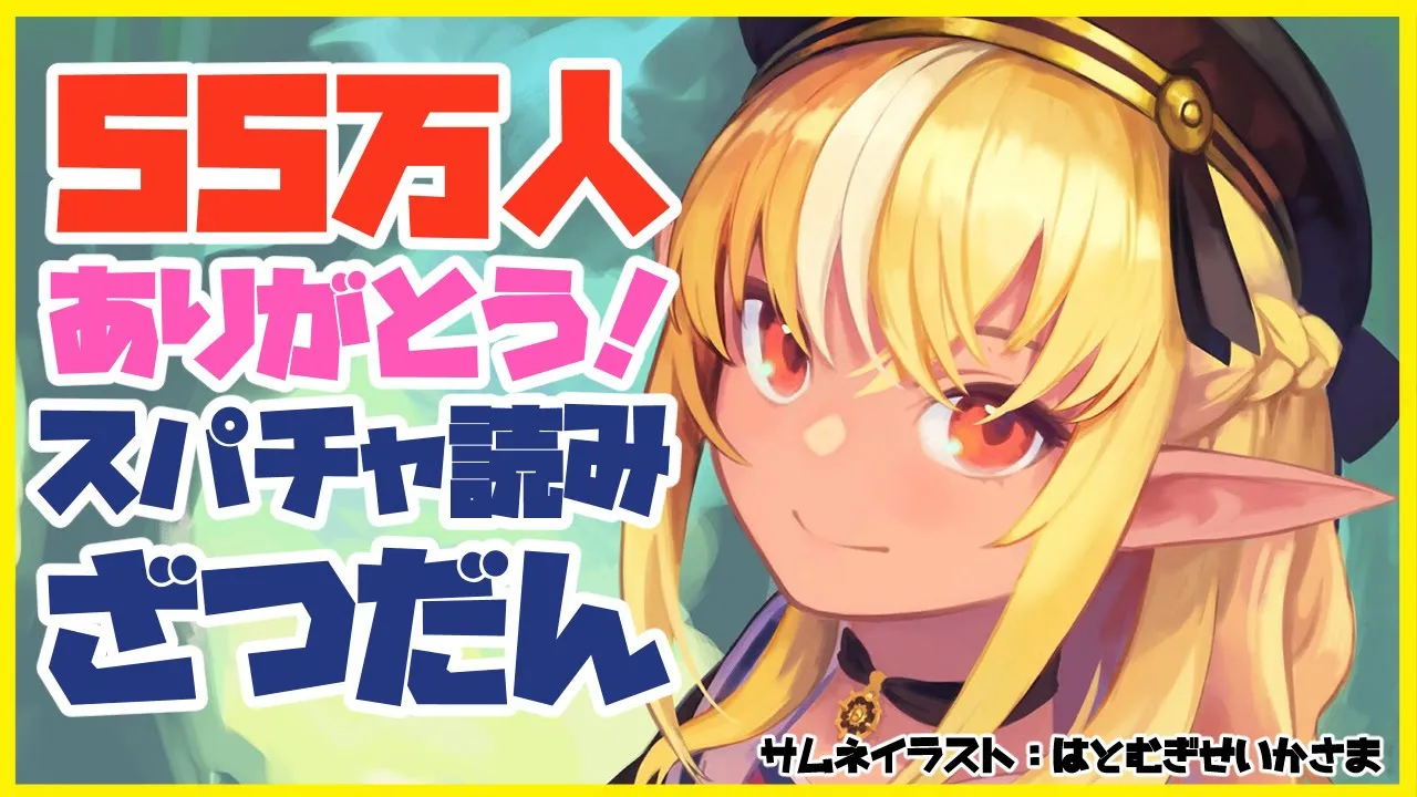【スパチャ読み雑談  】55万人ありがとう！💭Super chat reading talk【ホロライブ/不知火フレア】