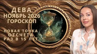 Дева - гороскоп на ноябрь 2026 года. Новая точка отсчета. Раз в 15 лет