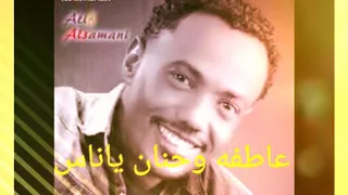 عاطف السماني عاطفه وحنان ياناس 