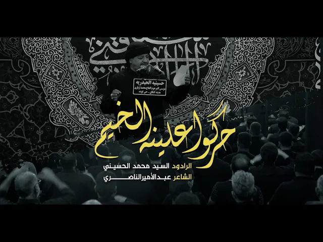 ⁣|| حرگو اعلينه الخيم || الرادود سيد محمد الحسيني