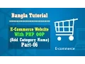 E-Commerce Website PHP OOP Bangla Tutorial Add Product Category Part-06