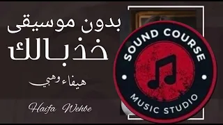 Haifa Wehbe Woseltelha Official Music Video هيفاء وهبي وصلتلها بدون موسيقى 