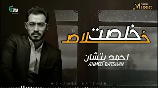 Best Of Ahmed Batshan أجمل أغانى أحمد بتشان 
