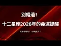 Lagu CC字幕｜「2026 十二星座必看！你的人生方向一次搞懂」Please watch this from now!