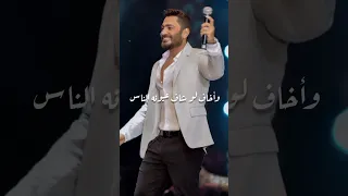 يا ليل برضو الجمال ليه اصول تامر حسني حالات واتس اغانى 