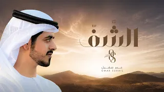 عمر سهيل   الش ف   جديد وحصري      دندنها