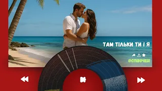 Там тільки ти і я  Там тільки ти і я