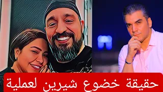 حقيقة خضوع شيرين عبد الوهاب لعملية جراحية وازمتها مع حسام حبيب و روتانا 