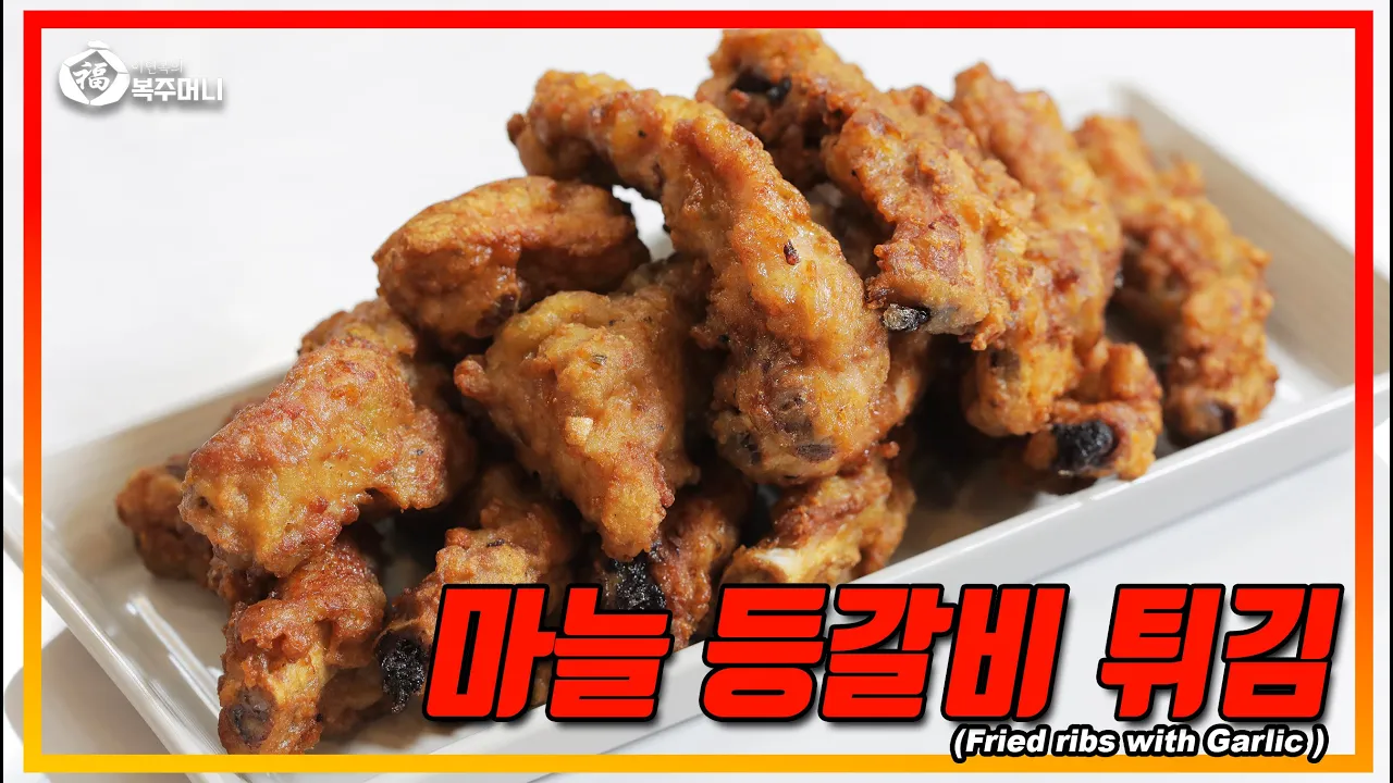 마늘 등갈비 튀김