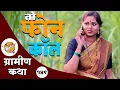 Lagu छोटा हत्तीने लोकांना आस फसवलं 😳 ग्रामीण कथा | भाग 149 | आदर्श मराठी