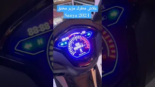 أجي تعرف علاش مطرك مزير مخنوق Sanya R1000 2025 