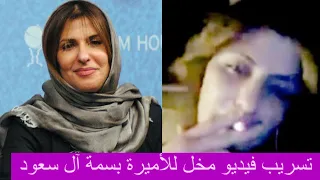 شاهد فضيحة اميرة سعودية في فيديو مسرب ٤٠ ثانية فاضحة للأميرة بسمة آل سعود هذا ما حصل لها بعده 