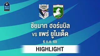 [ไฮไลต์] ชัยนาท ฮอร์นบิล พบ แพร่ ยูไนเต็ด | ไทยลีก 2
