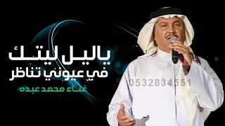 محمد عبده   ياليل ليتك في عيوني تناضر  حصريآ                                                        دندنها