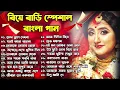 বিয়ে বাড়ি স্পেশাল বাংলা গান | Wedding Special Bangla Song | Biye Bari Song | Gaye Halud Songs,2025