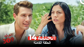 الغرفه 309 الحلقة 14 Arabic Dubbed 