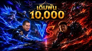 ROV 1-1 กับมาลีเกมละ 10,000 ย้อนวันวานหน่อยย
