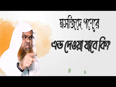প্রশ্ন : মসজিদে পণ্যের এড দেওয়া যাবে কি?