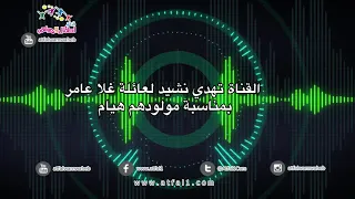  اطفال ومواهب القناة تهدي نشيد لعائلة غلا عامر بمناسبة مولودهم هيام دندنها