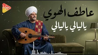 عاطف الهوي   ياليالي ياليالي  قالوا إن الحب حالي   ياليالي خبريهم ان قلبي مانسيهم   دندنها