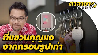 เปลี่ยนกรอบรูปเก่า เป็นที่แขวนกุญแจ | ศาลายาการช่าง